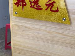 -郑远元专业修脚房(枋湖路店)