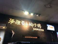 -狐狸爱上椰子鸡(滨江星光大道店)