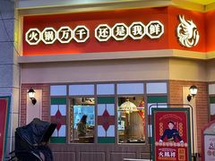 -火鳳祥美蛙牛肉自助(青悦城店)
