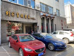 门面-到家尝北京菜(西坝河店)