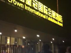 -昆山皇冠国际会展酒店