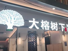 -大榕树下顺德菜(金沙洲永旺店)