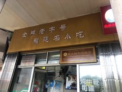门面-好成财牛排馆(涂门街总店)
