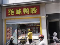 门面-绝味鸭脖(碧凤坊二店)