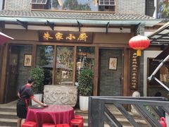 门面-朱家小厨(红塔西路店)