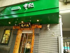 门面-年记·兴顺斋 牛街清真熟食小吃店