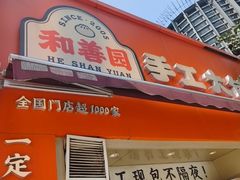 -和善园手工大包子(常德路店)