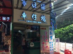 门面-食盈碗仔翅(星玺广场店)