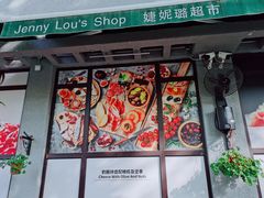 -婕妮璐超市 Jenny Lou’s Shop(三里屯店)