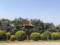 -西安秦岭野生动物园