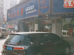 -晓马鸭店(新芜路店)