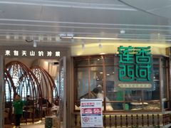 门面-莲香西域·正宗新疆菜(龙华店)
