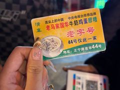 -清真老马家国华牛奶鸡蛋醪糟(正宁路店)