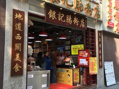 门面-荔银肠粉(广州天河华利路店)