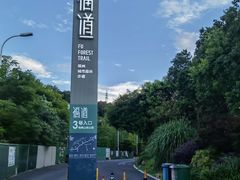 -福道