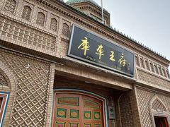-库车王府