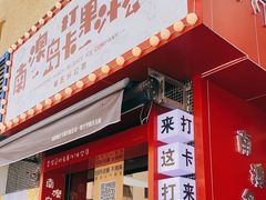 门面-南澳岛打卡果汁冰公司