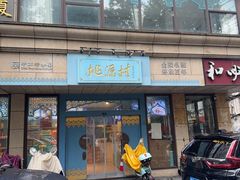 -桃源村(白下路店)