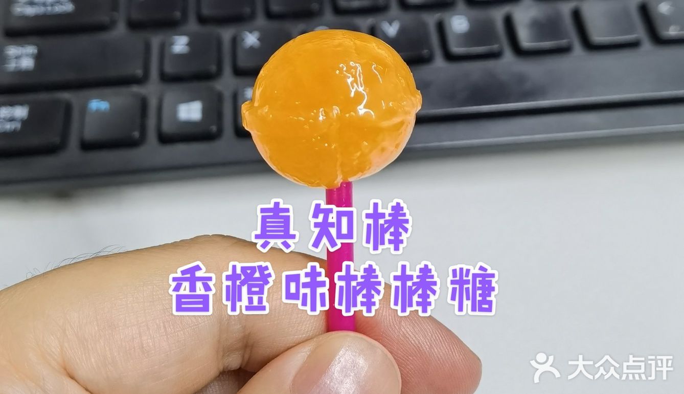 566毛带来的快乐[胜利]真知棒香橙味棒棒糖[加油]