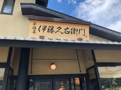 -伊藤久右卫门(宇治本店)