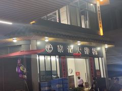 -黎记大排档(慈云路店)