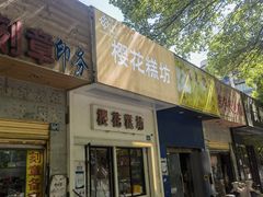 -樱花糕坊(万松园店)