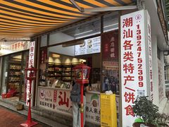 -普宁反沙番薯芋头