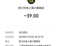 -新川饮食(新川小区店)