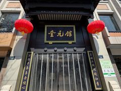 -奎元馆.百年奎元.非遗传承(西湖边的解放路店)