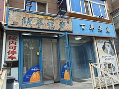 -胡家烧麦(光荣街店)