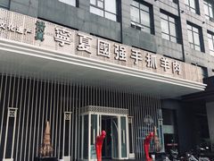 门面-宁夏国强手抓羊肉·清真菜(未央路凤三店)