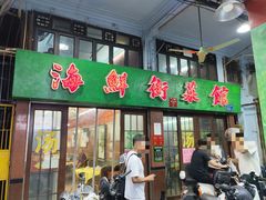 -海鲜街菜馆(海珠南路店)