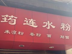 门面-何氏筠连水粉(明伦堂店)