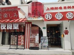 -有喜屋·鲜鸡烧鸟·居酒屋(安龙路店)