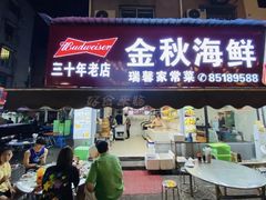 -金秋小吃海鲜·专注30年临海特色风味