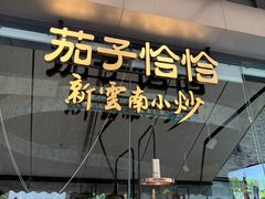 -茄子恰恰·新云南小炒(钱王街店)