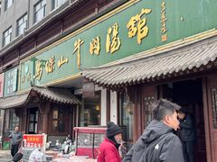 -清真马杰山牛肉汤馆