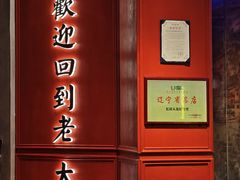 -老大连·海肠捞饭·大连海鲜大连菜(西安路店)