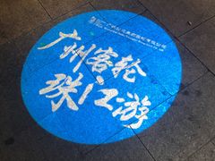 -珠江夜游广州塔·中大码头