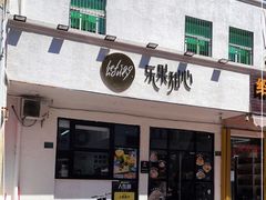 门面-乐果甜心·潮汕冰室(南澳后宅分店)