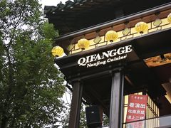 -奇芳阁·百年清真南京菜(夫子庙店)