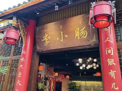 -西昌老号李小肠特色烧烤园(温江店)
