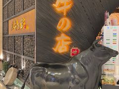 -黑牛の店·和牛烧肉(合生汇店)