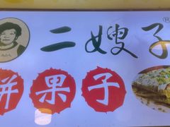 -清真·二嫂子煎饼果子(卫津路总店)