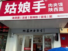 -姑娘手·陕西手工面·肉夹馍(象峰店)