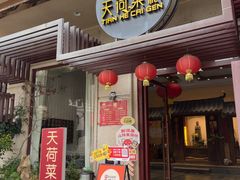 -天荷菜根·闽南素食自助(刺桐北路店)