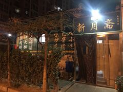 门面-新月斋(豆瓣胡同店)