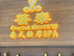 -菩泰·泰式草本按摩SPA(武汉新天地南馆店)