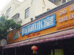 -有间冰室(侨港风情街店)