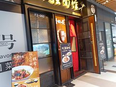 门面-小井头·阿强面馆(复兴店)